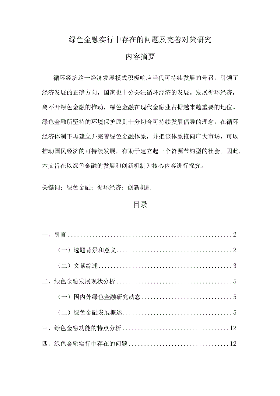 【《绿色金融实行中存在的问题及优化策略（论文）》12000字】.docx_第1页