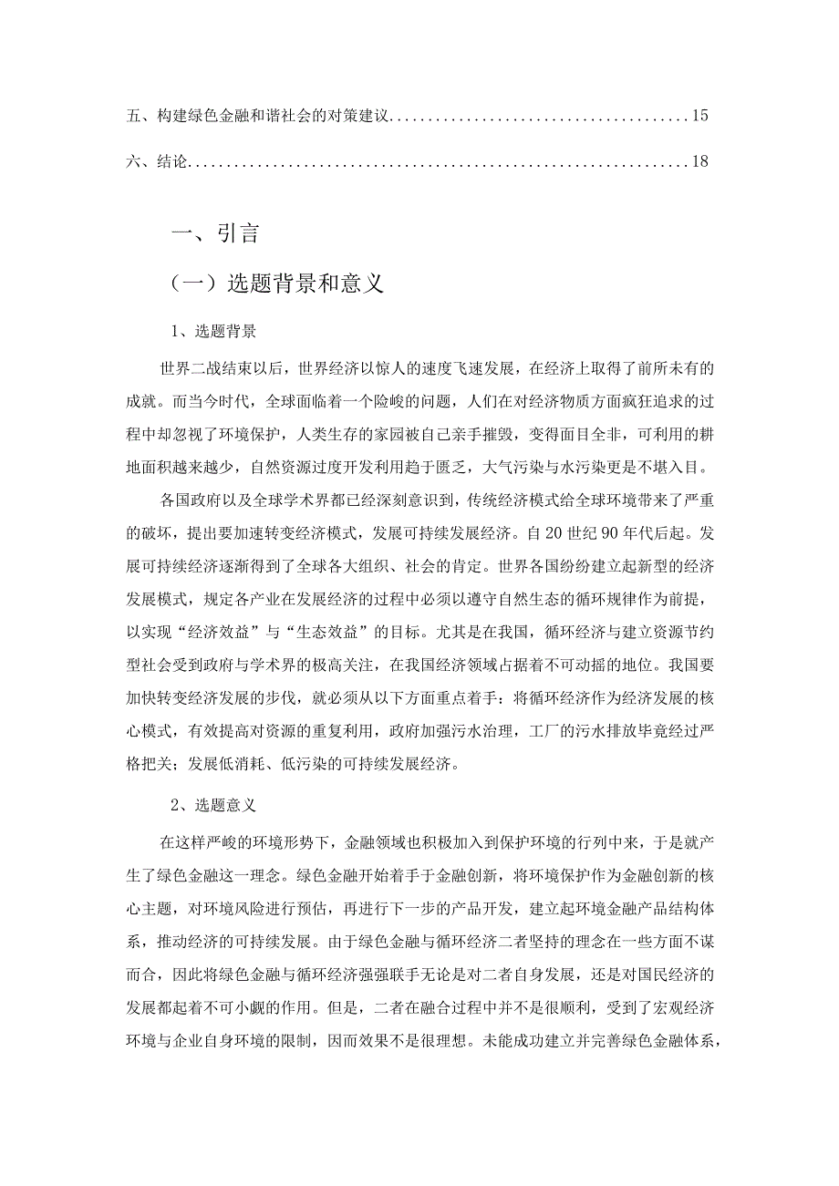 【《绿色金融实行中存在的问题及优化策略（论文）》12000字】.docx_第2页