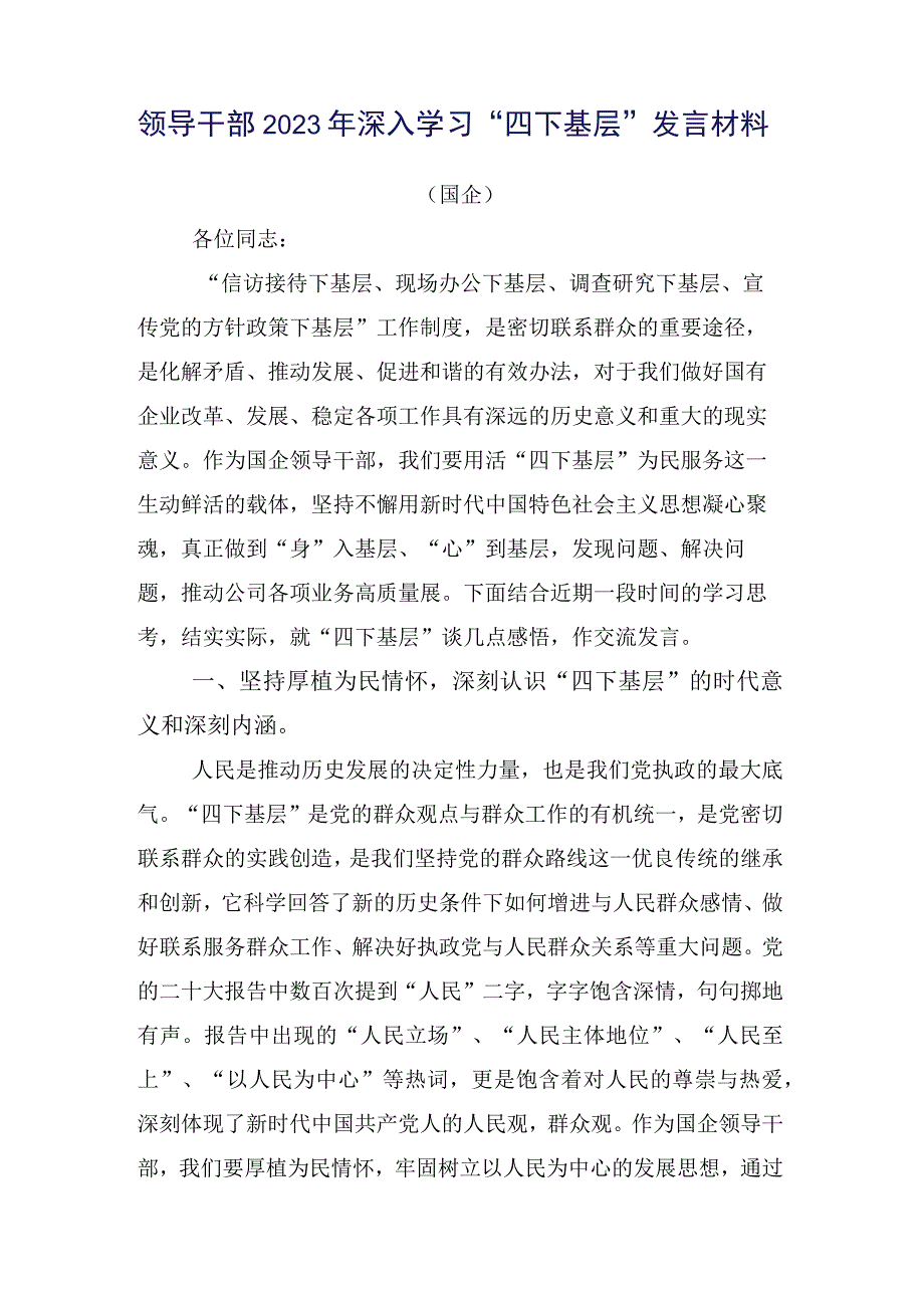 多篇领导2023年弘扬四下基层发言材料.docx_第2页