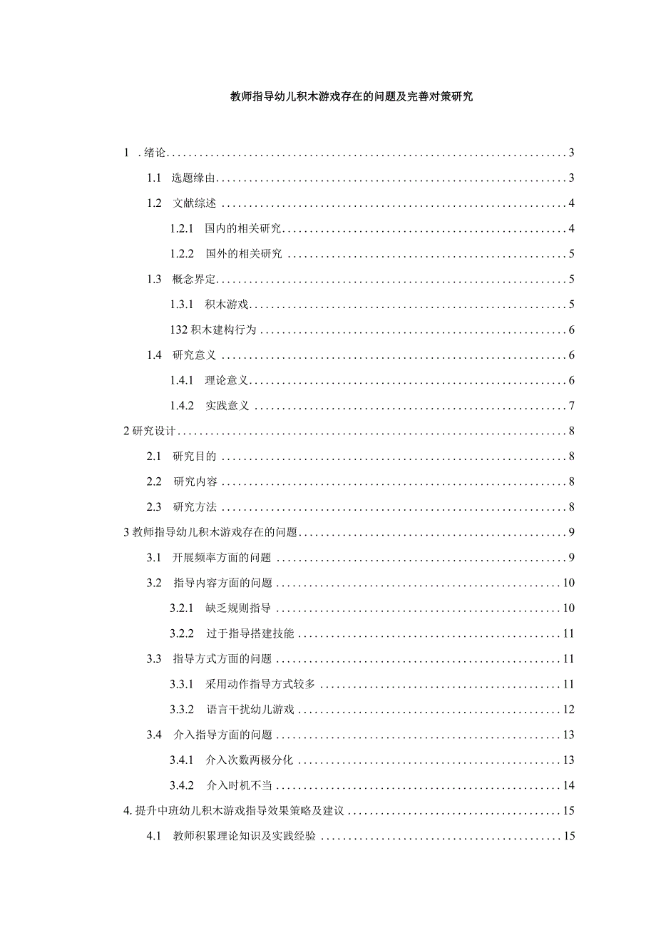 【《教师指导幼儿积木游戏存在的问题及优化建议（论文）》14000字】.docx_第1页