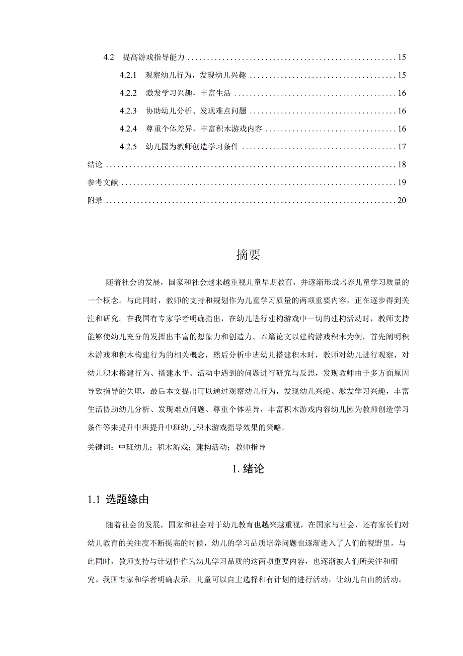 【《教师指导幼儿积木游戏存在的问题及优化建议（论文）》14000字】.docx_第2页