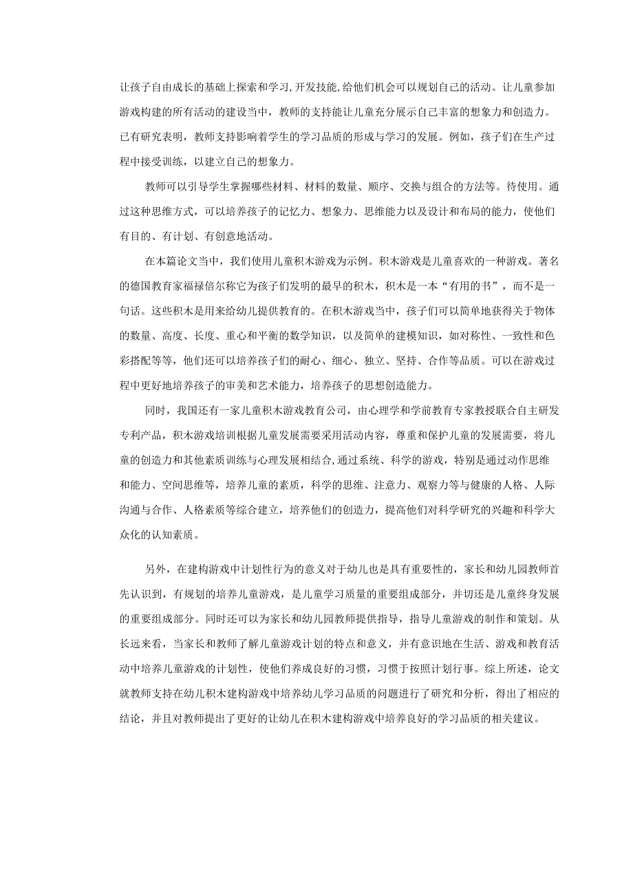 【《教师指导幼儿积木游戏存在的问题及优化建议（论文）》14000字】.docx_第3页