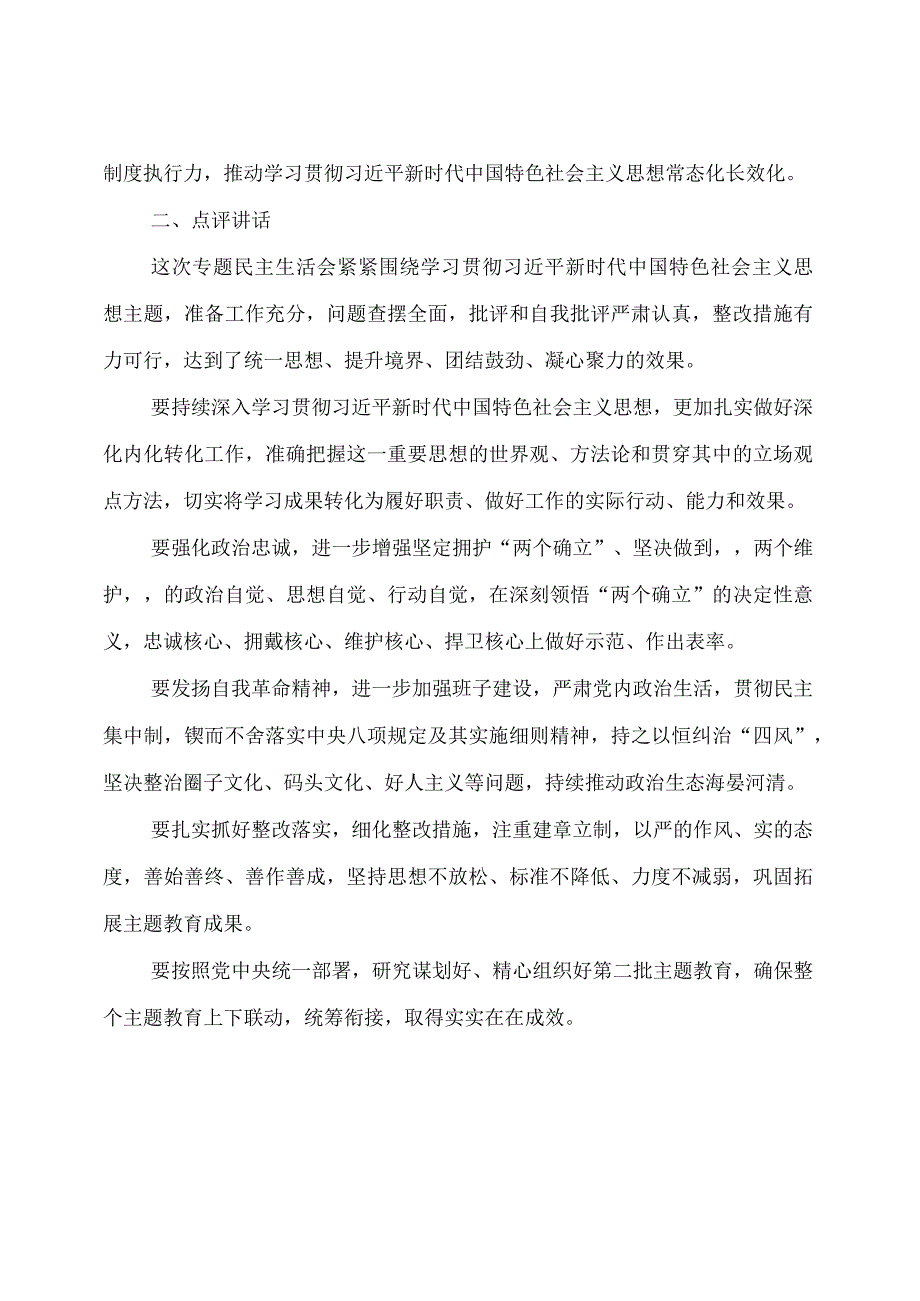 主题教育：在主题教育民主生活会上的总结讲话和点评讲话.docx_第3页