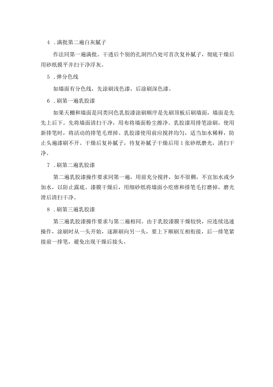 室内乳胶漆操作工艺.docx_第2页