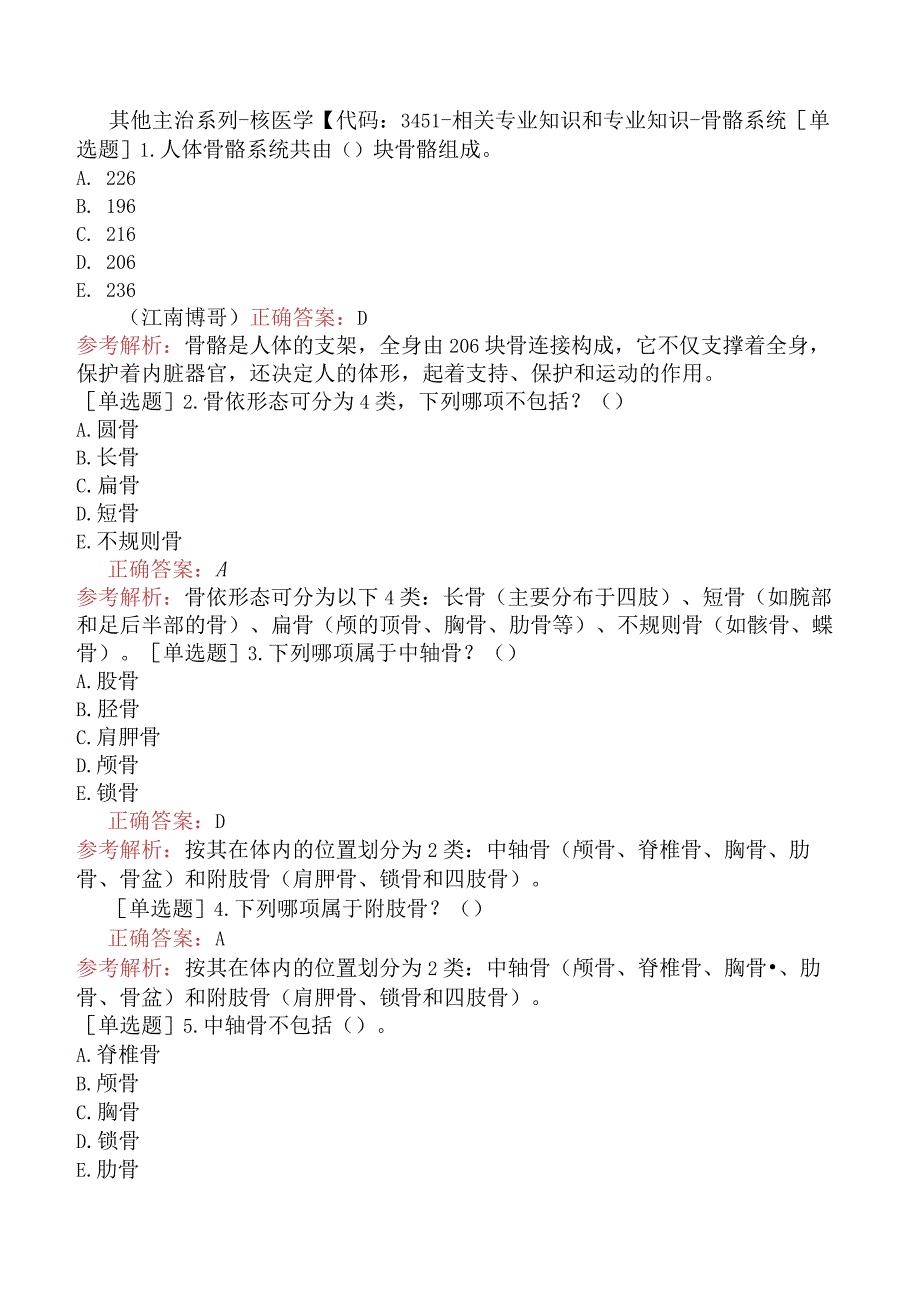 其他主治系列-核医学【代码：345】-相关专业知识和专业知识-骨骼系统.docx_第1页