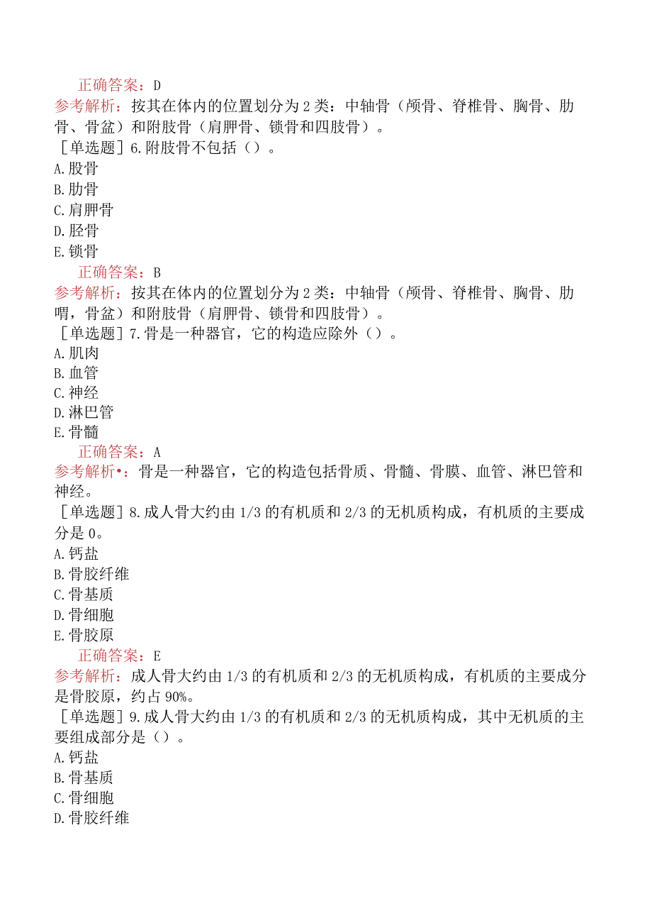 其他主治系列-核医学【代码：345】-相关专业知识和专业知识-骨骼系统.docx_第2页