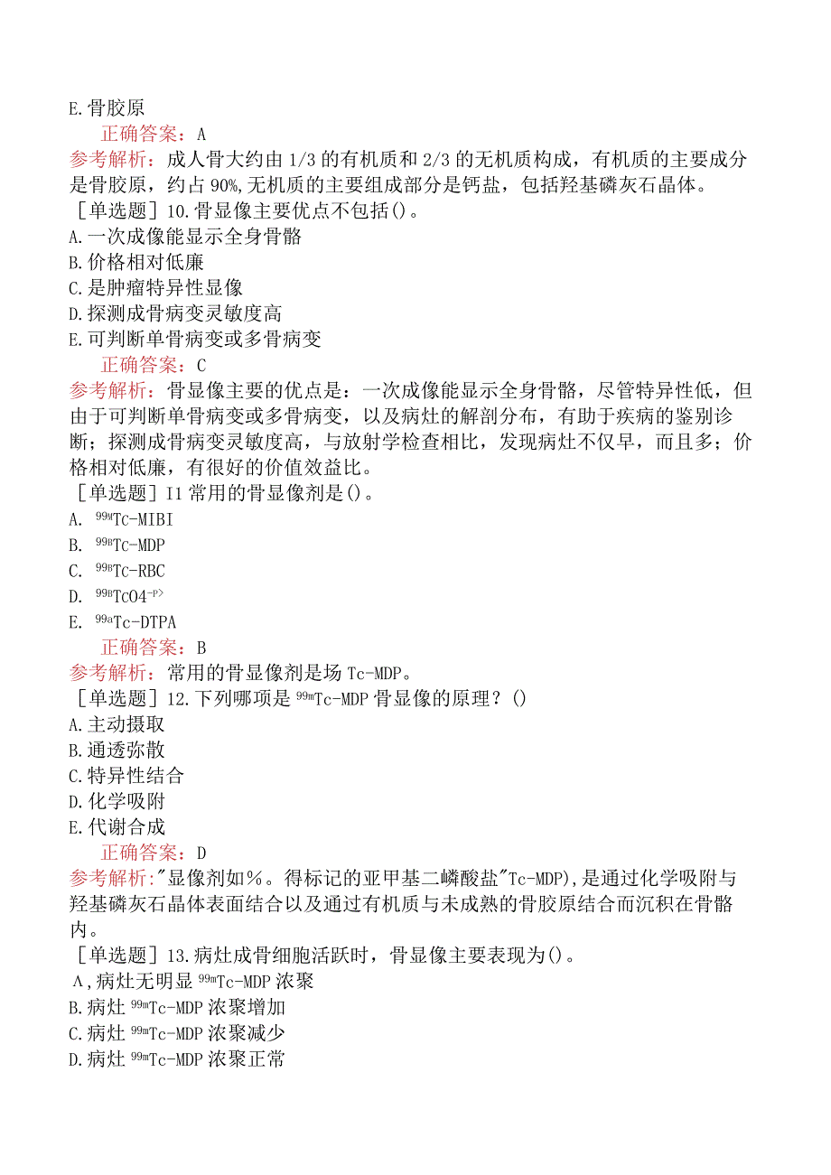 其他主治系列-核医学【代码：345】-相关专业知识和专业知识-骨骼系统.docx_第3页