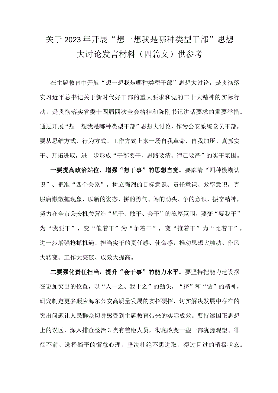 关于2023年开展“想一想我是哪种类型干部”思想大讨论发言材料（四篇文）供参考.docx_第1页