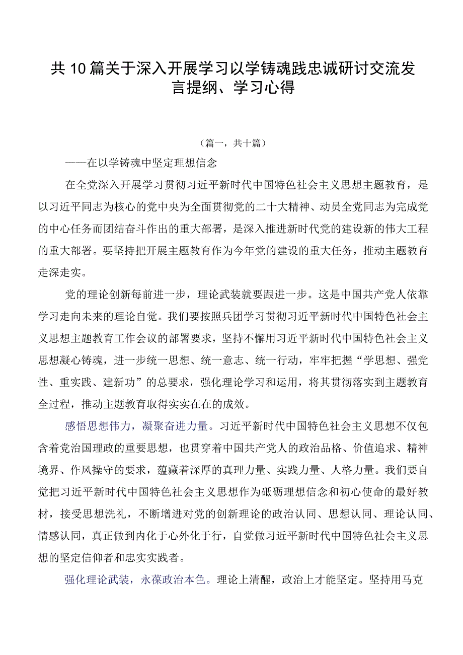 共10篇关于深入开展学习以学铸魂践忠诚研讨交流发言提纲、学习心得.docx_第1页