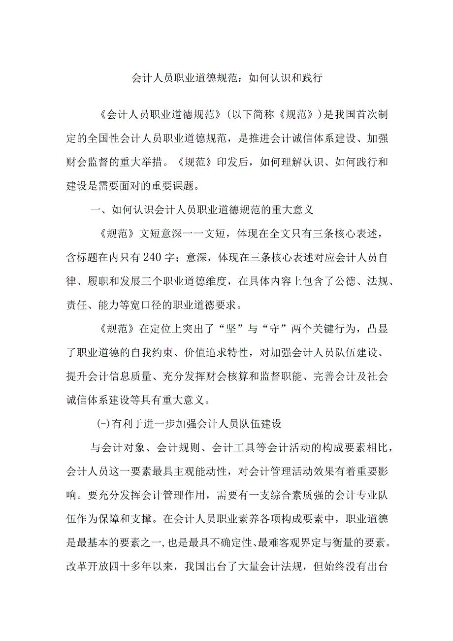 会计人员职业道德规范：如何认识和践行.docx_第1页