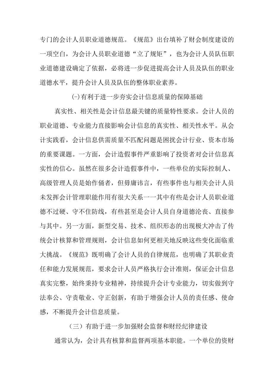 会计人员职业道德规范：如何认识和践行.docx_第2页