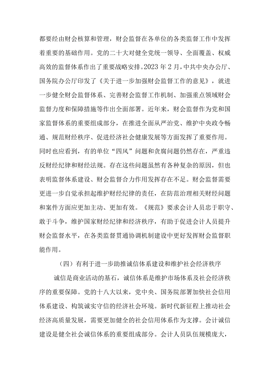 会计人员职业道德规范：如何认识和践行.docx_第3页