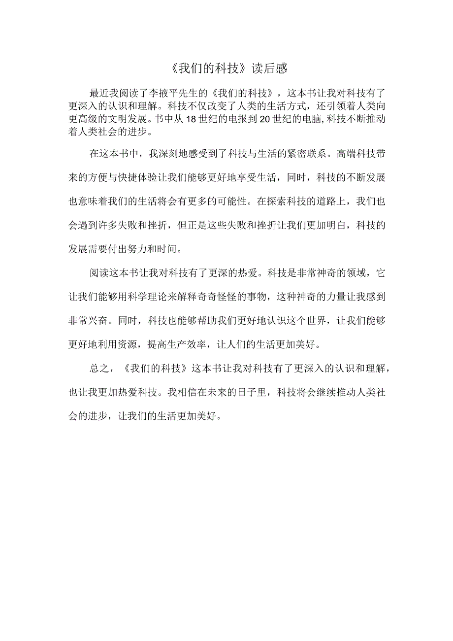 《我们的科技》读后感.docx_第1页