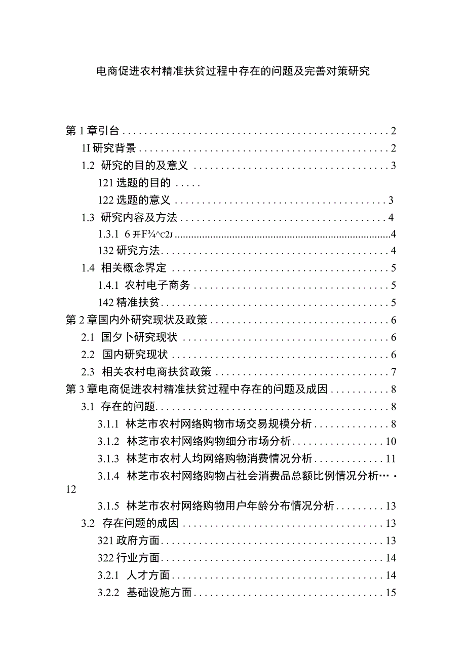 【《电商促进农村精准扶贫过程中存在的问题及优化策略（论文）》11000字】.docx_第1页