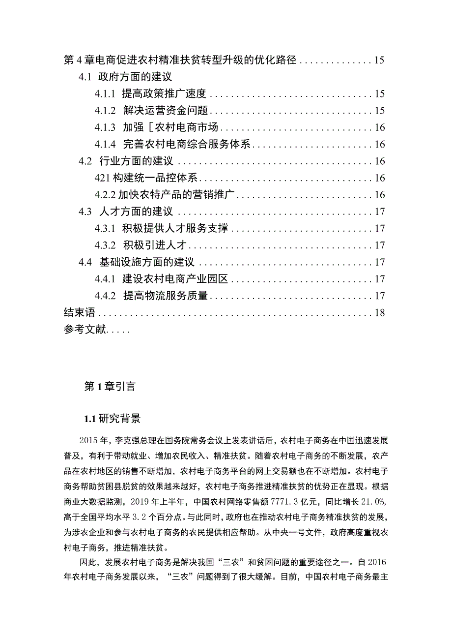 【《电商促进农村精准扶贫过程中存在的问题及优化策略（论文）》11000字】.docx_第2页