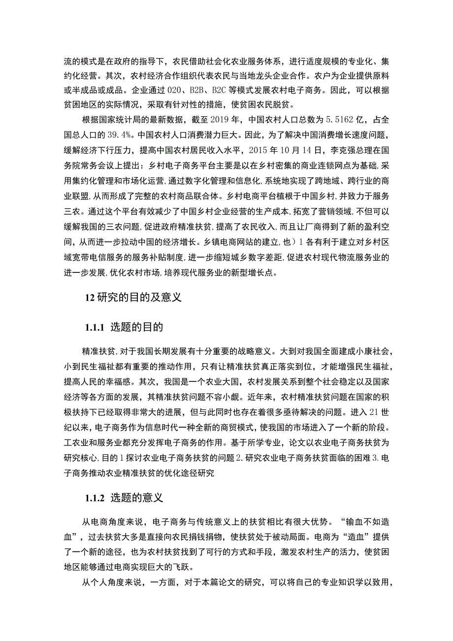 【《电商促进农村精准扶贫过程中存在的问题及优化策略（论文）》11000字】.docx_第3页