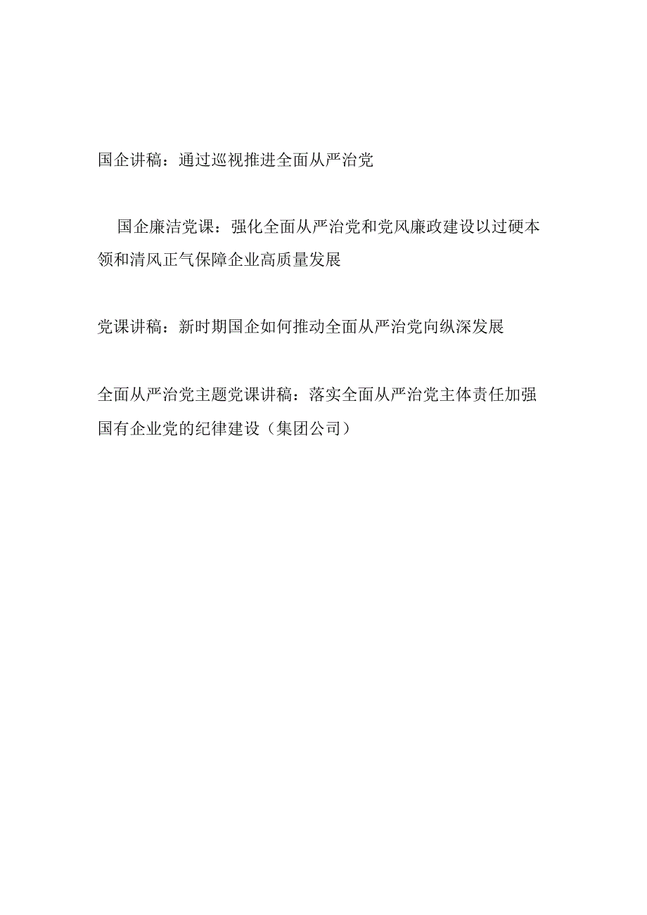 国企公司党委全面从严治党专题党课讲稿宣讲报告4篇.docx_第1页