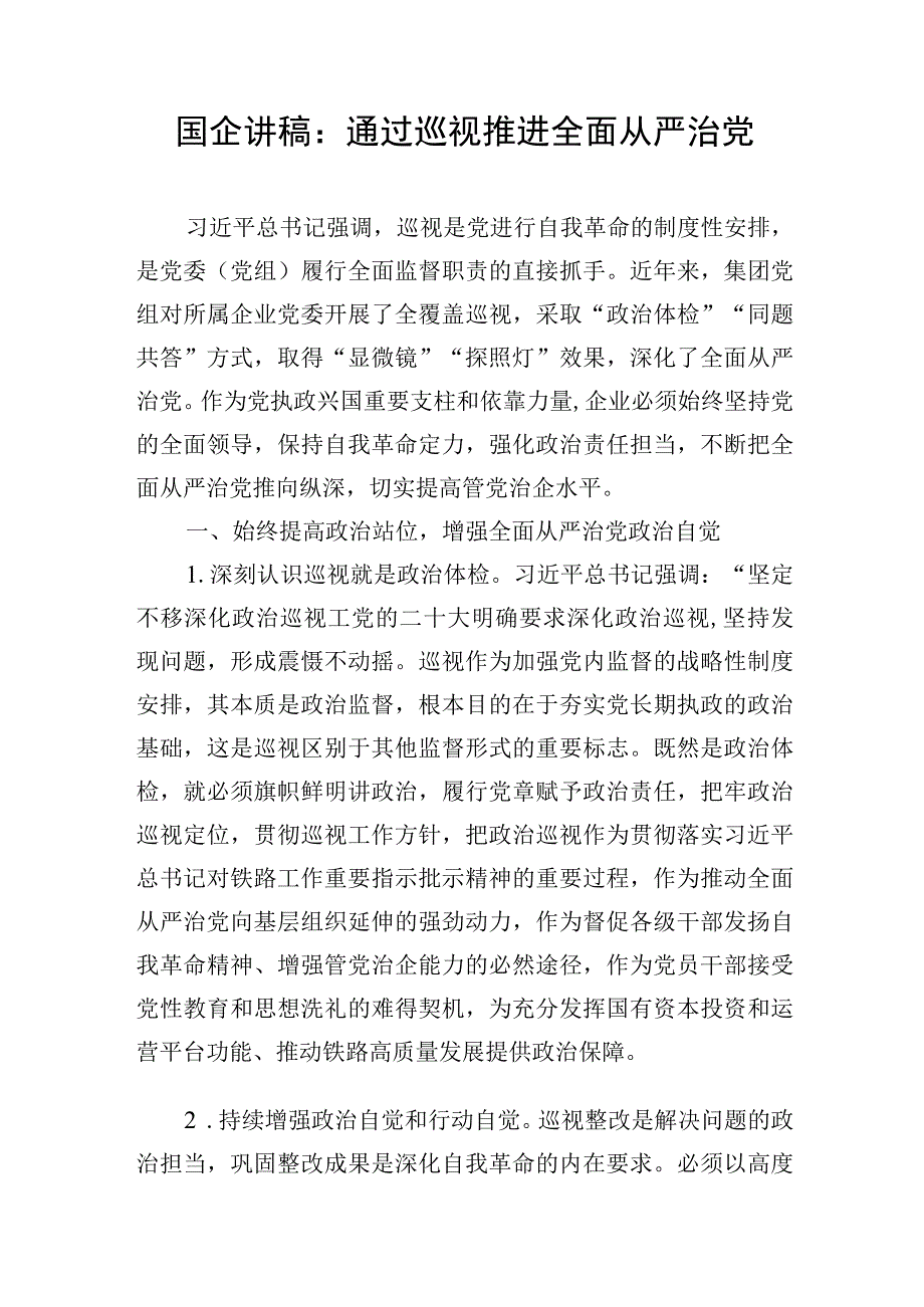 国企公司党委全面从严治党专题党课讲稿宣讲报告4篇.docx_第2页