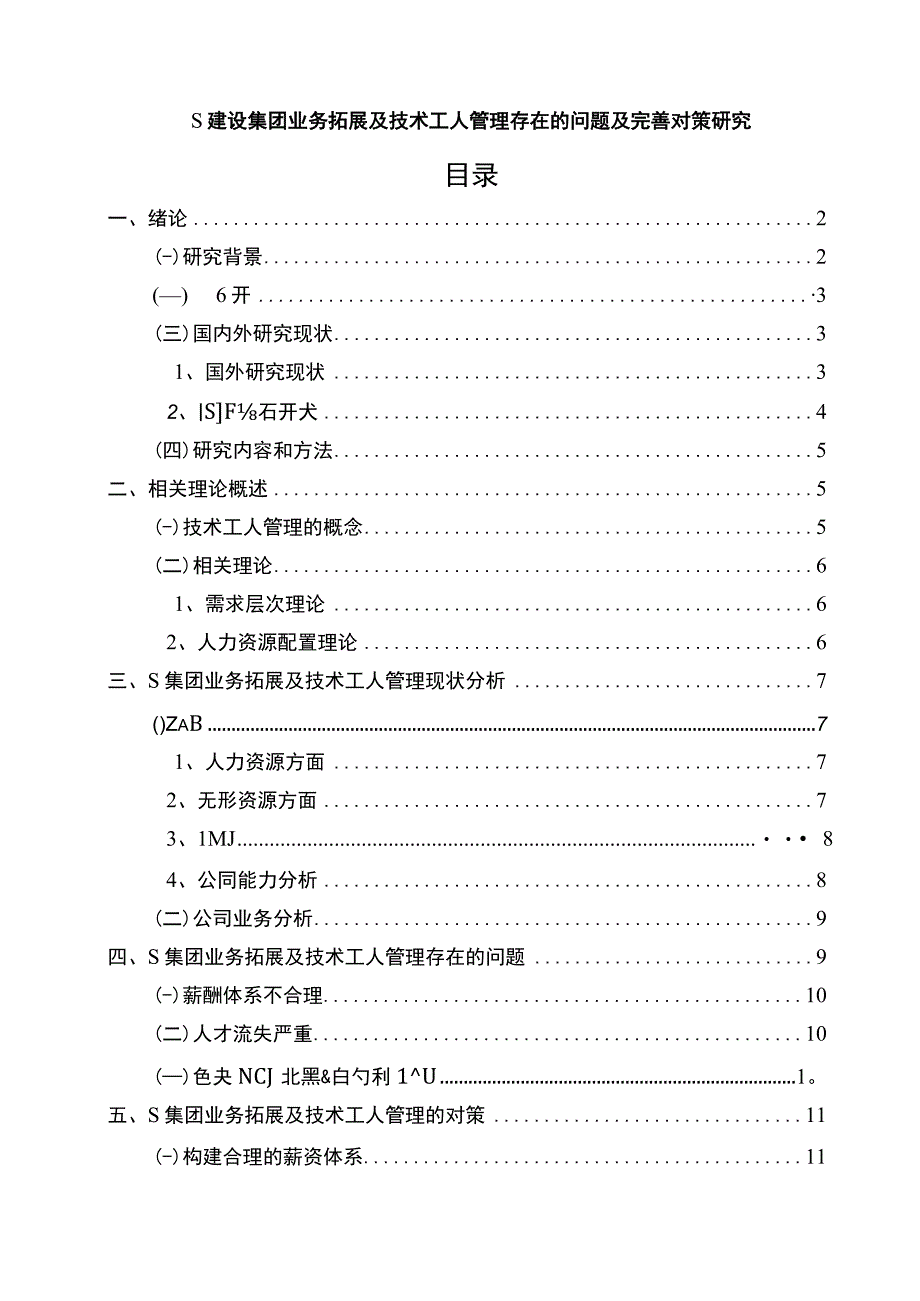 【《S建设集团业务拓展及技术工人管理存在的问题及优化策略（论文）》10000字】.docx_第1页