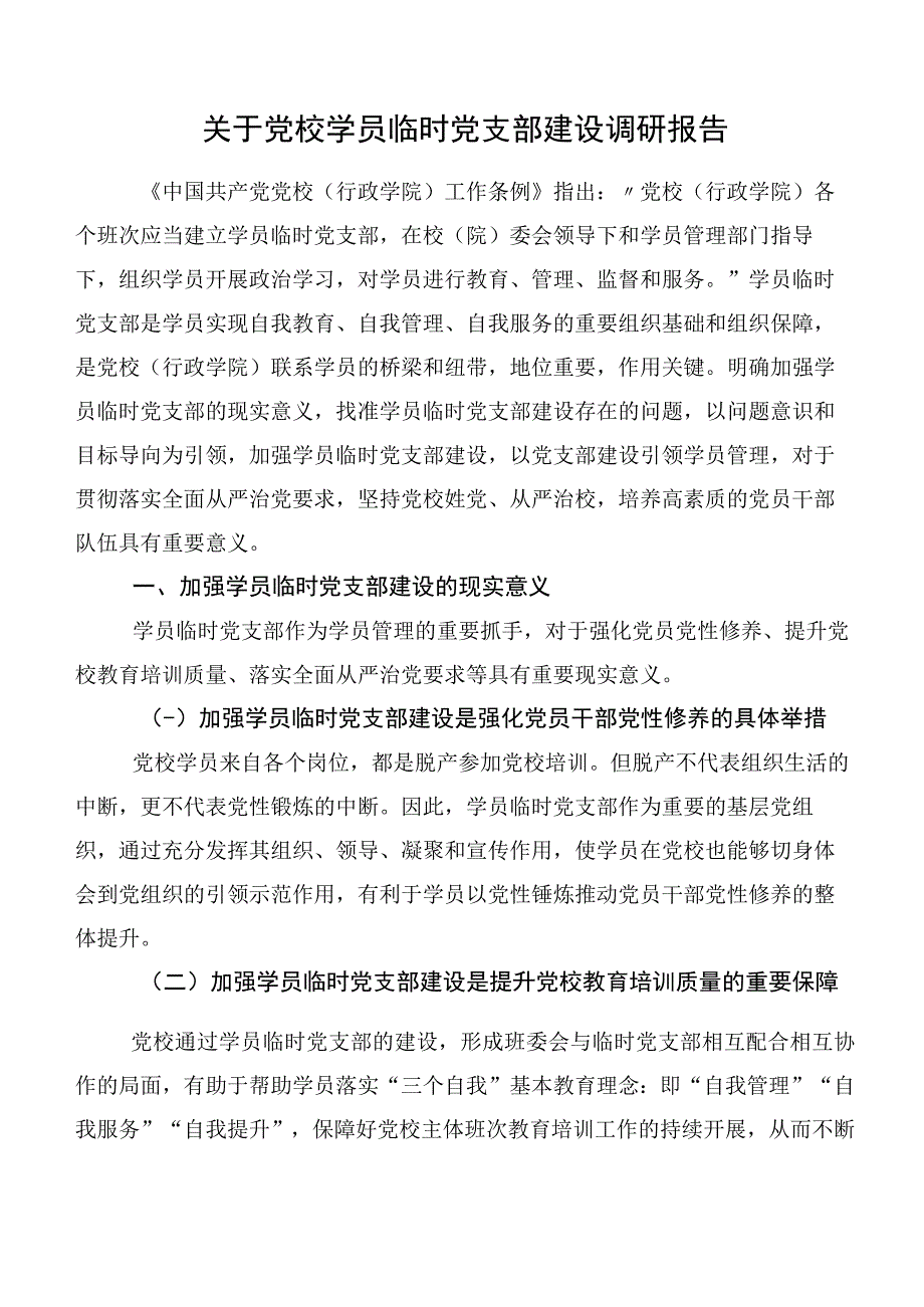 关于党校学员临时党支部建设调研报告.docx_第1页