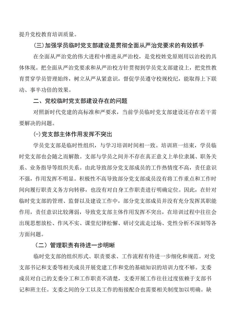 关于党校学员临时党支部建设调研报告.docx_第2页