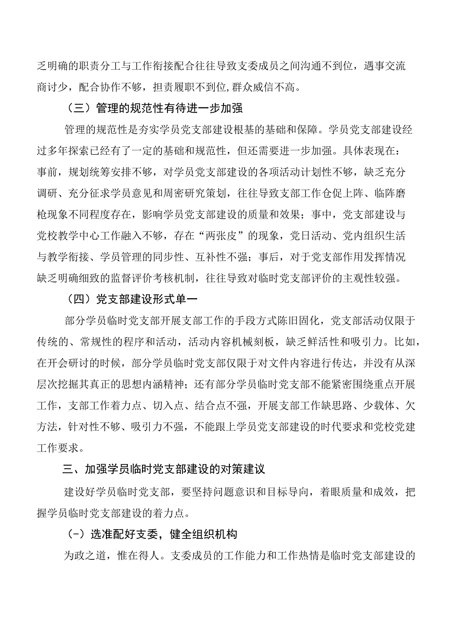 关于党校学员临时党支部建设调研报告.docx_第3页