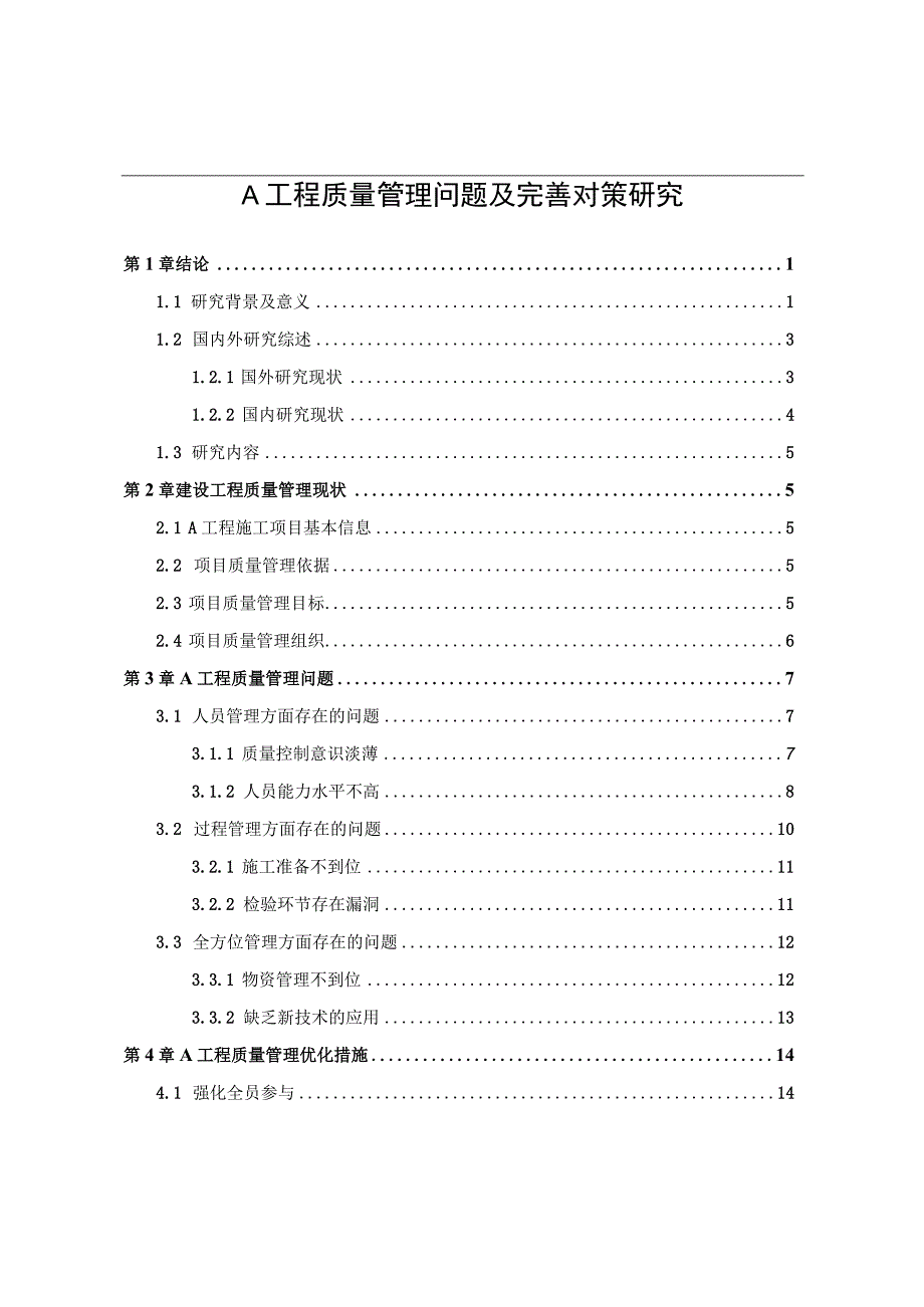 【《A工程质量管理问题及优化策略（论文）》16000字】.docx_第1页