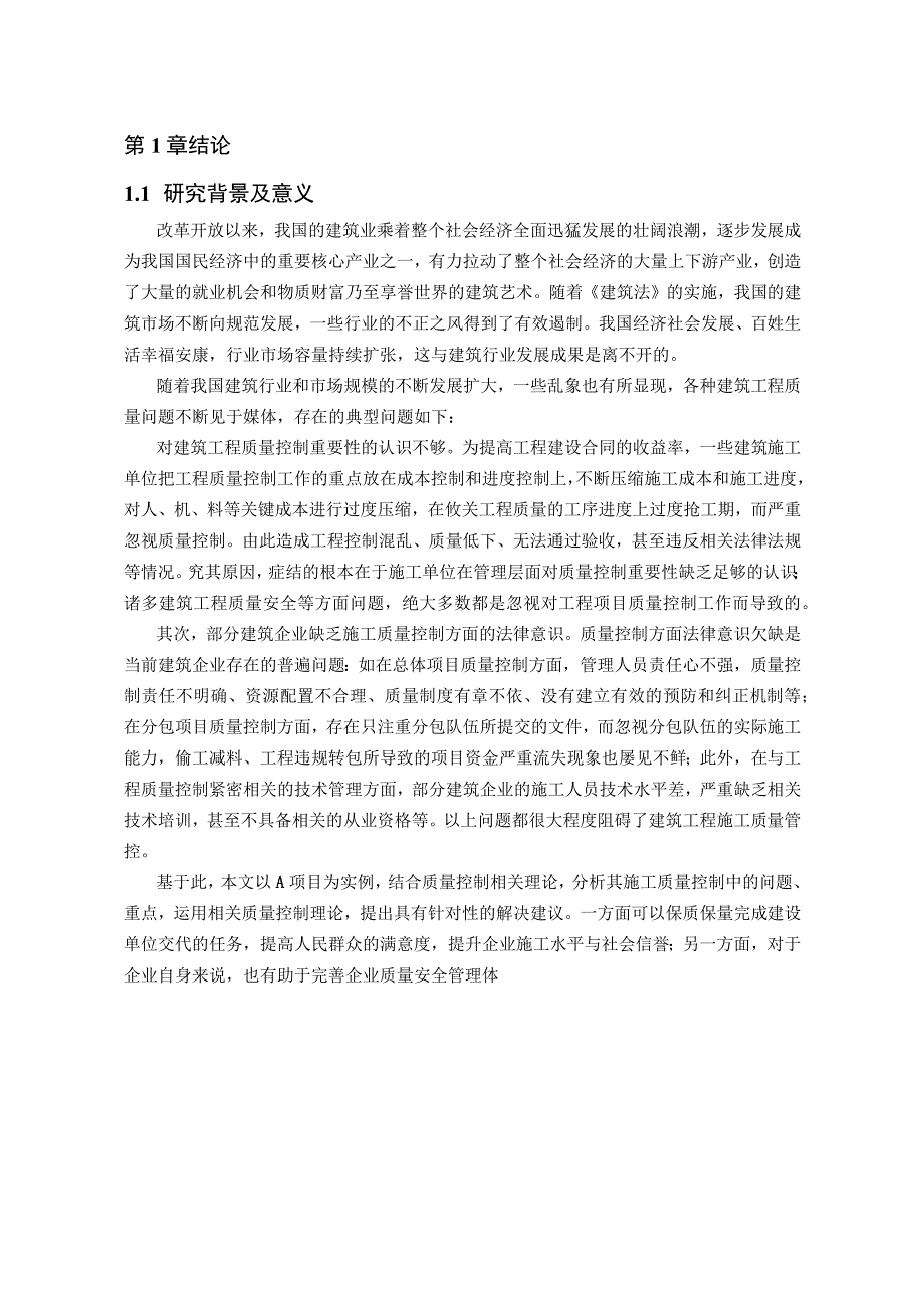 【《A工程质量管理问题及优化策略（论文）》16000字】.docx_第3页