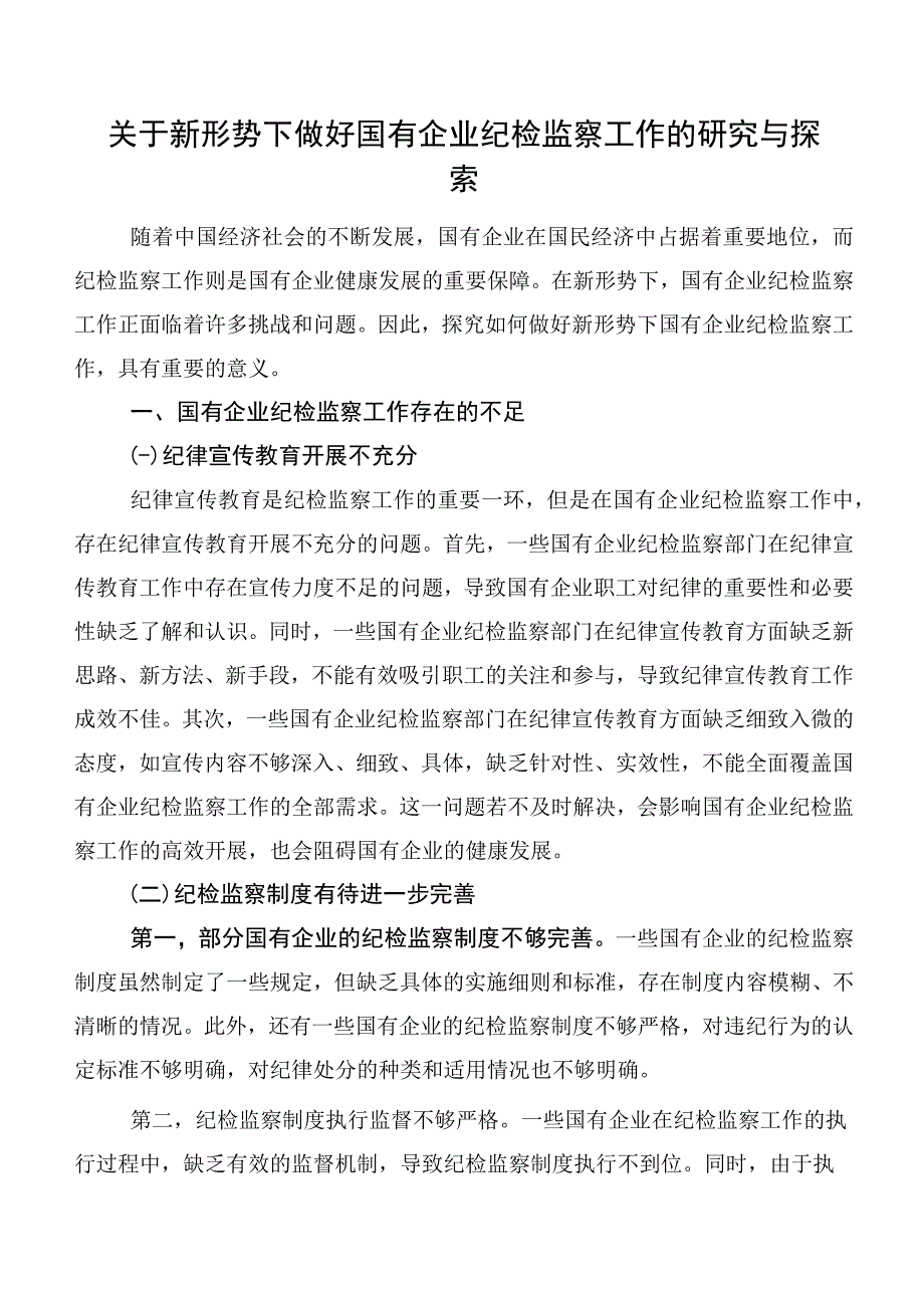 关于新形势下做好国有企业纪检监察工作的研究与探索.docx_第1页