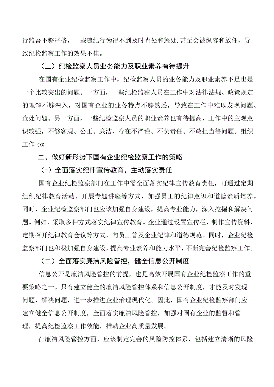 关于新形势下做好国有企业纪检监察工作的研究与探索.docx_第2页