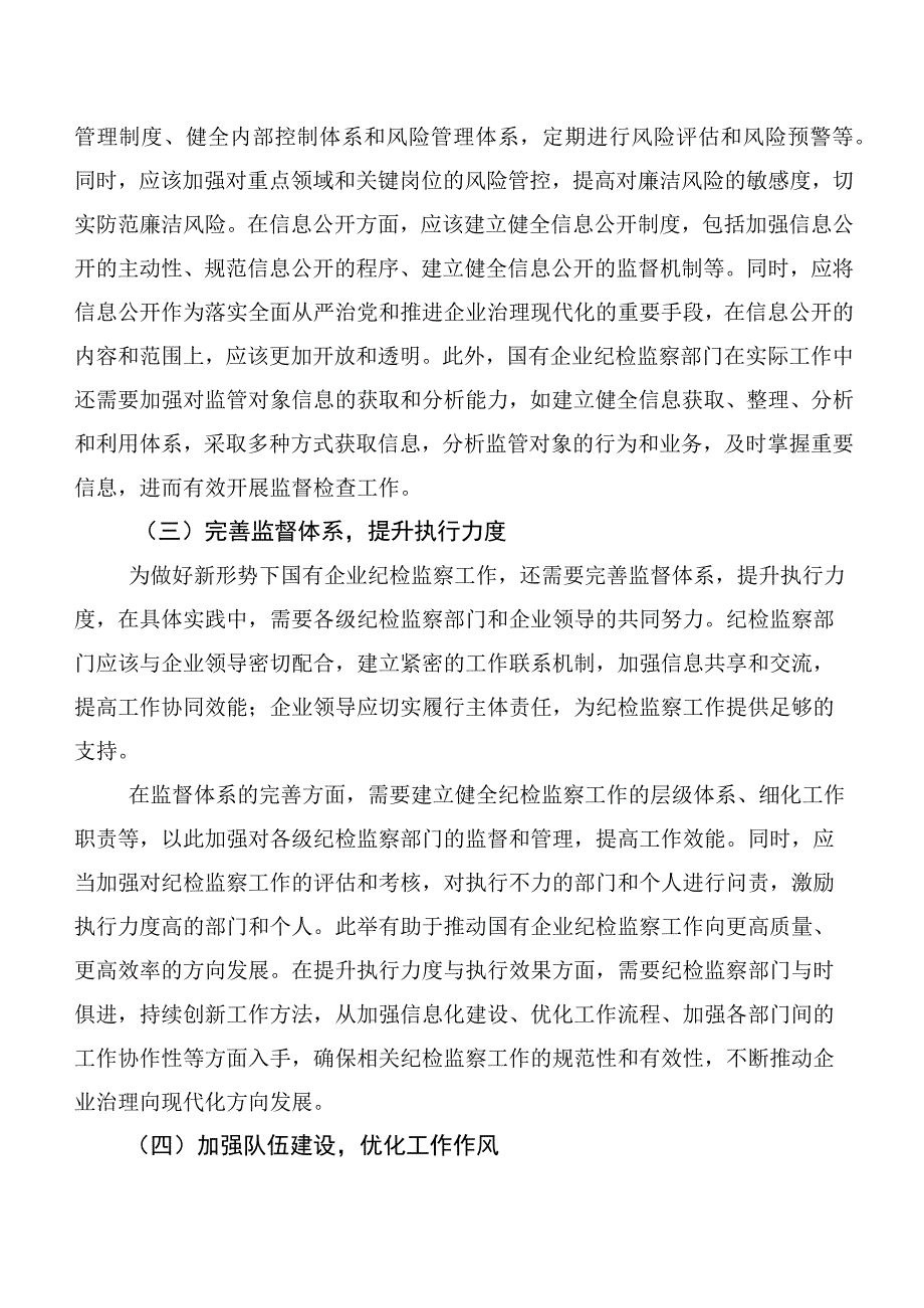 关于新形势下做好国有企业纪检监察工作的研究与探索.docx_第3页