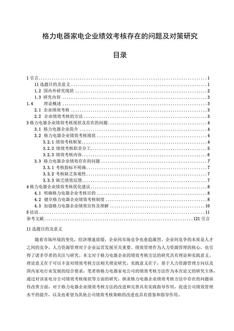 【《格力电器家电企业绩效考核现状及问题和优化路径》9500字（论文）】.docx_第1页