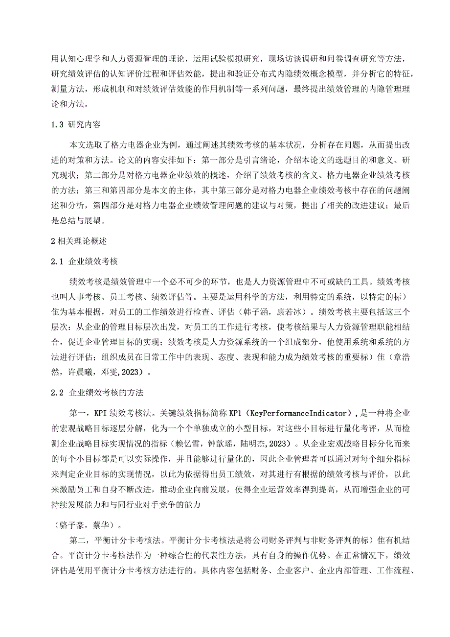 【《格力电器家电企业绩效考核现状及问题和优化路径》9500字（论文）】.docx_第3页