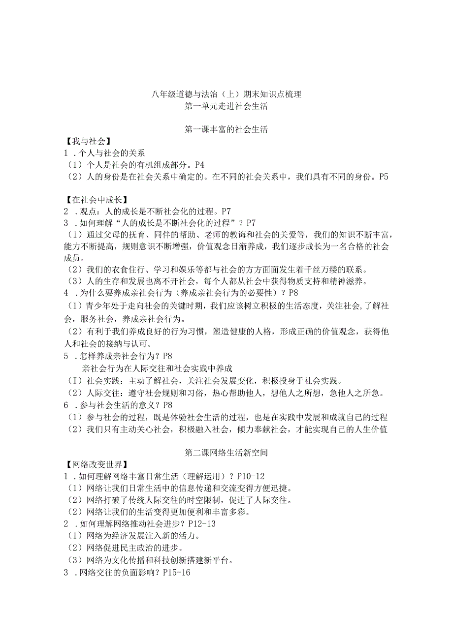 全册知识点梳理—初中道德与法治部编版八年级上册.docx_第1页