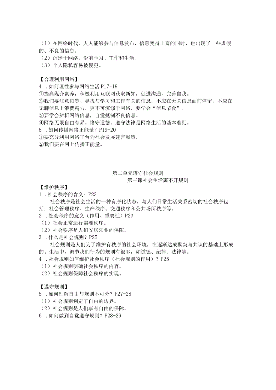 全册知识点梳理—初中道德与法治部编版八年级上册.docx_第2页