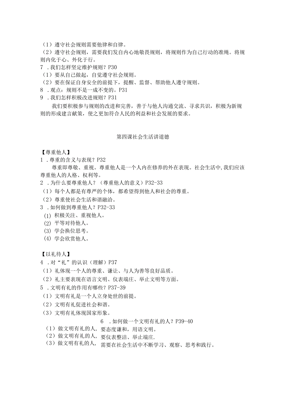 全册知识点梳理—初中道德与法治部编版八年级上册.docx_第3页