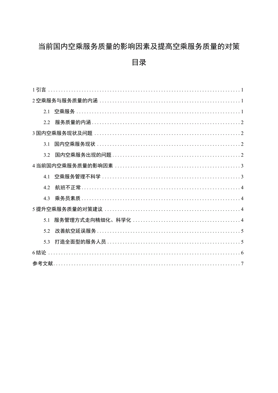 【《当前国内空乘服务质量的影响因素及提高空乘服务质量的对策》5900字（论文）】.docx_第1页