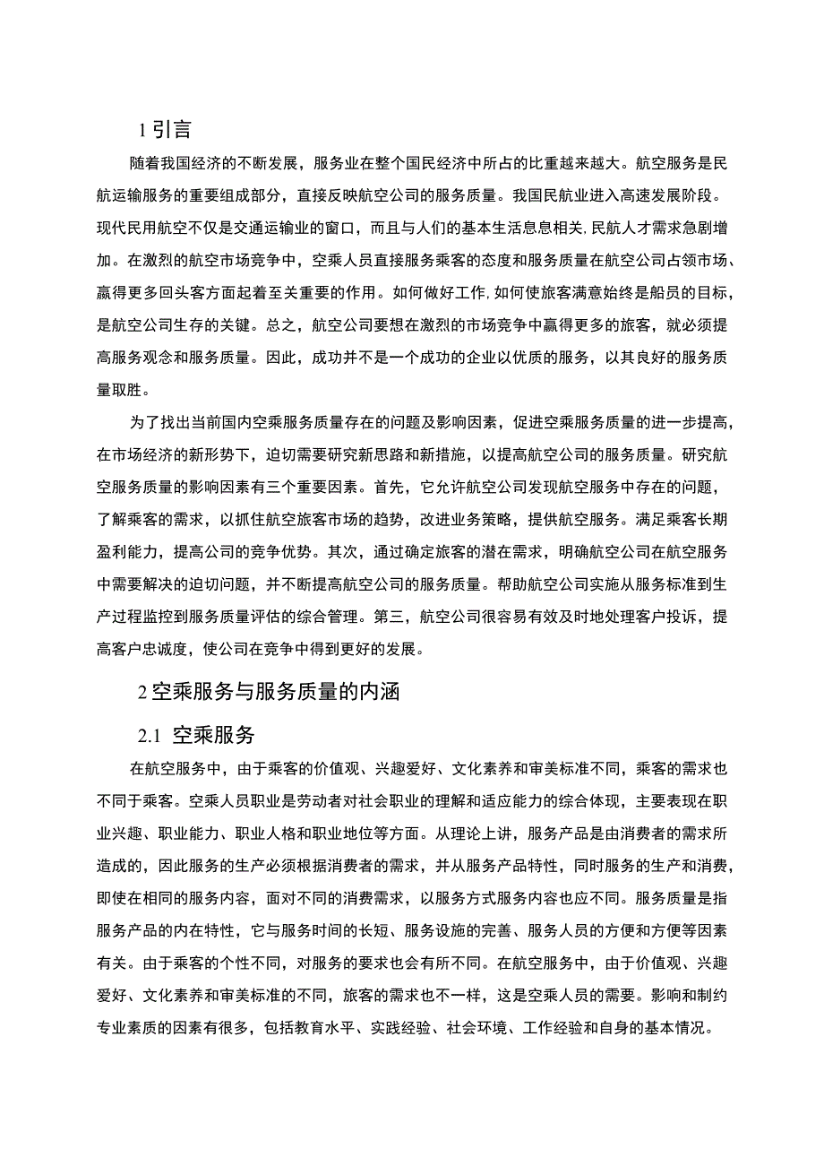 【《当前国内空乘服务质量的影响因素及提高空乘服务质量的对策》5900字（论文）】.docx_第2页