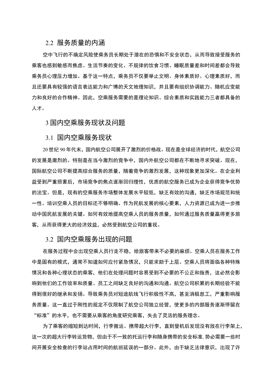 【《当前国内空乘服务质量的影响因素及提高空乘服务质量的对策》5900字（论文）】.docx_第3页