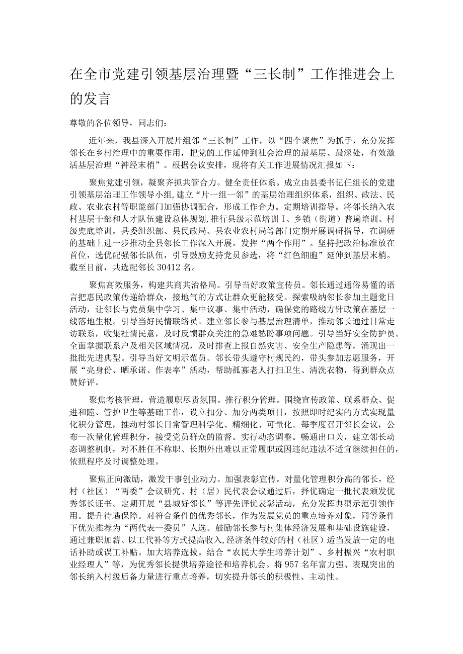 在全市党建引领基层治理暨“三长制”工作推进会上的发言.docx_第1页