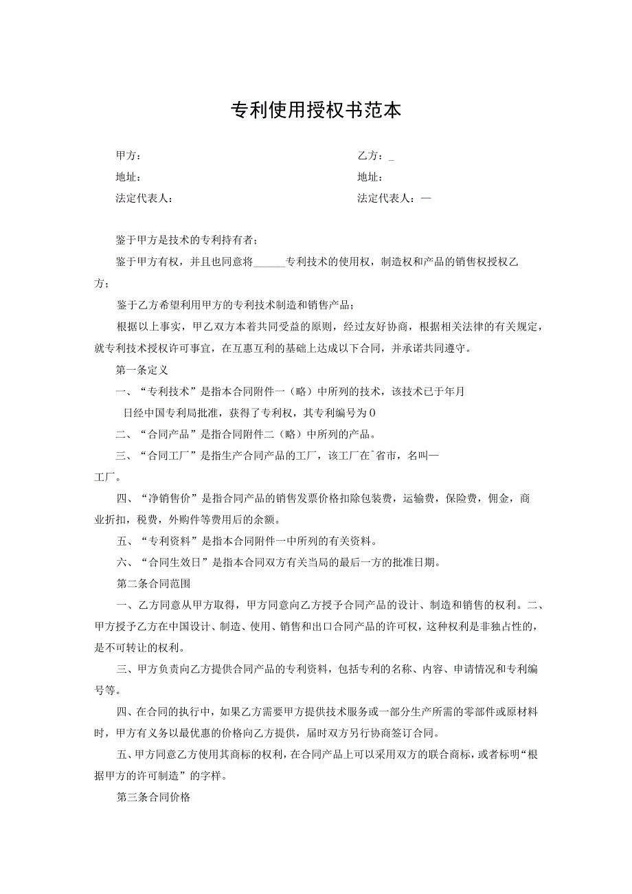 专利技术授权许可合同模板5份.docx_第1页