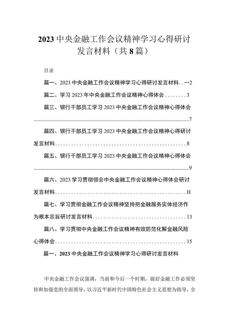 中央金融工作会议精神学习心得研讨发言材料【八篇精选】供参考.docx_第1页