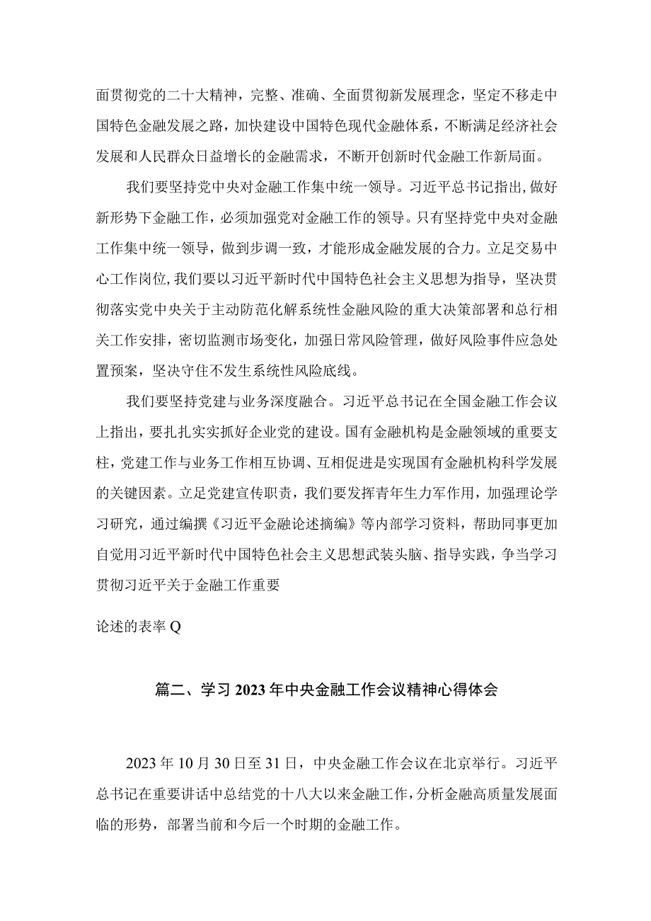 中央金融工作会议精神学习心得研讨发言材料【八篇精选】供参考.docx_第2页