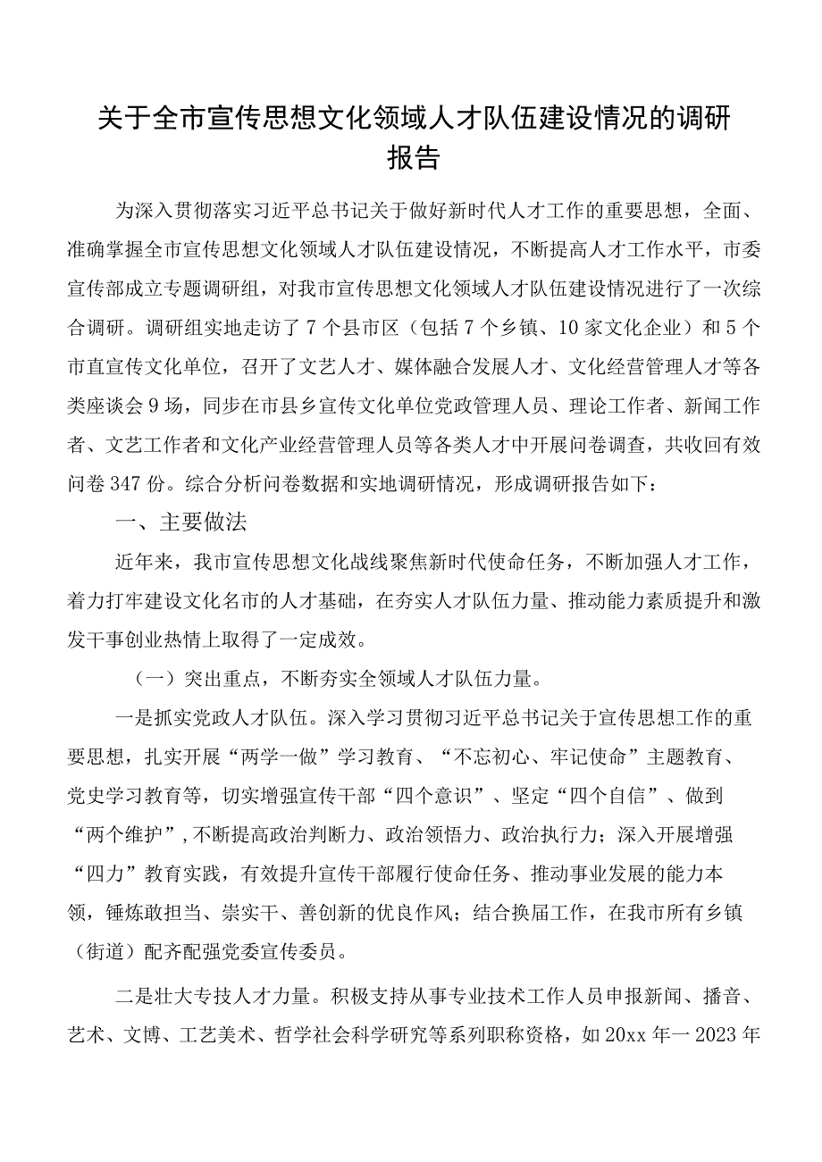 关于全市宣传思想文化领域人才队伍建设情况的调研报告.docx_第1页