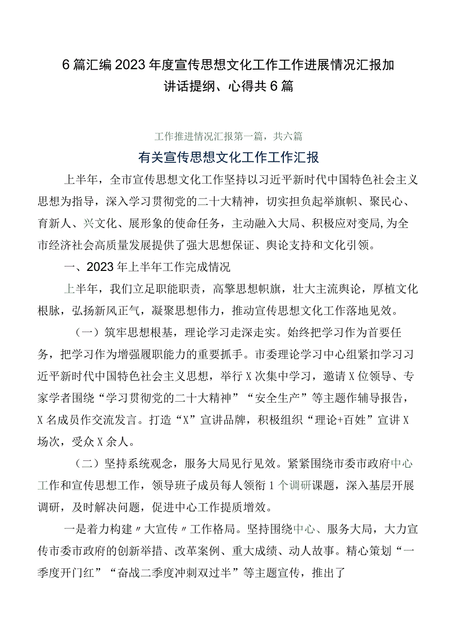 6篇汇编2023年度宣传思想文化工作工作进展情况汇报加讲话提纲、心得共6篇.docx_第1页