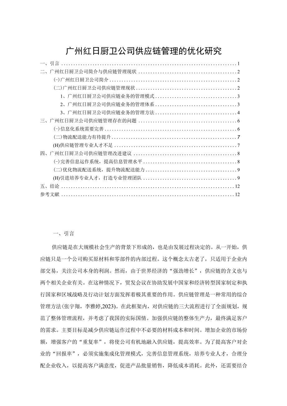 【《红日厨卫公司供应链管理的优化案例报告7000字》（论文）】.docx_第1页