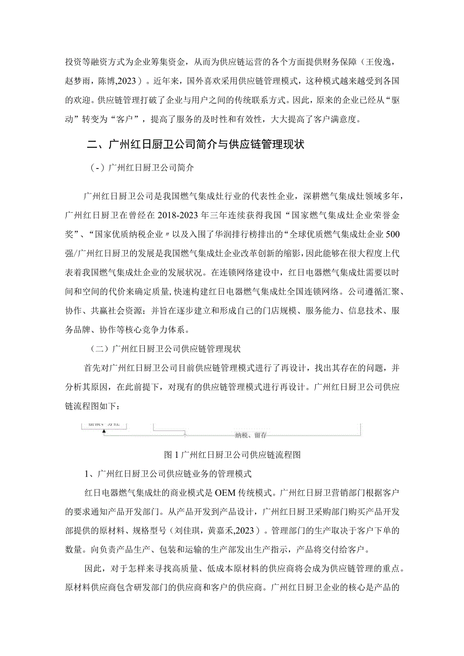 【《红日厨卫公司供应链管理的优化案例报告7000字》（论文）】.docx_第2页