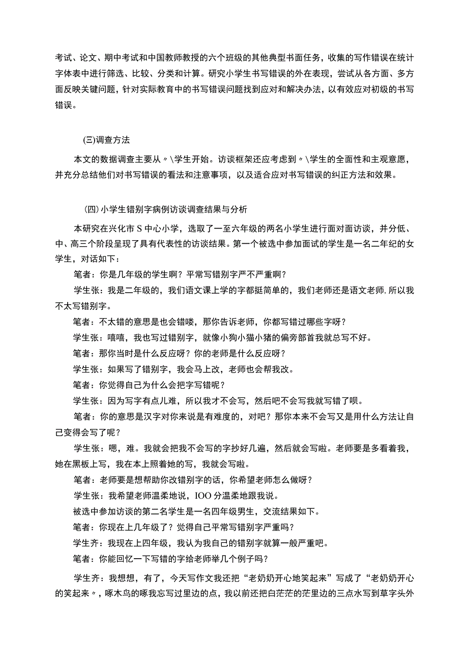 【《小学生错别字书写现状调查及优化建议--以S中心小学为例（论文）》6500字】.docx_第3页