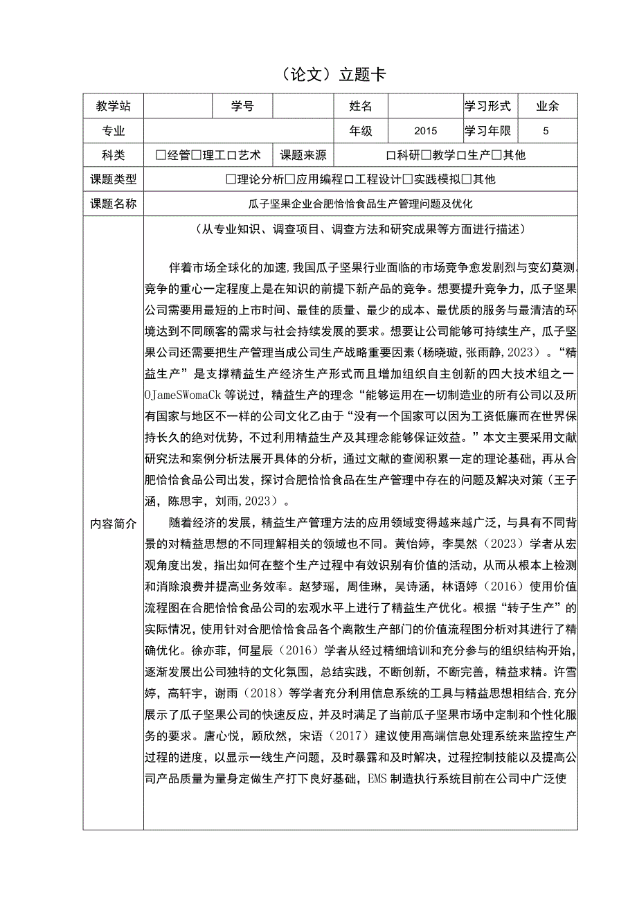 【《瓜子坚果企业恰恰食品生产管理问题及优化》论文立题卡】.docx_第1页