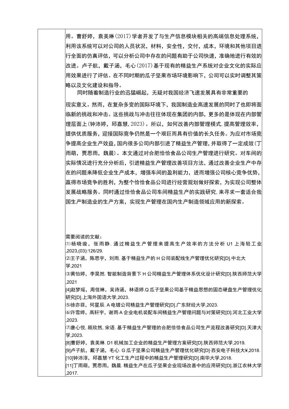 【《瓜子坚果企业恰恰食品生产管理问题及优化》论文立题卡】.docx_第2页